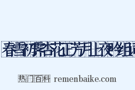春雪初霁杏花正芳月上夜吟组词是什么意思的图片